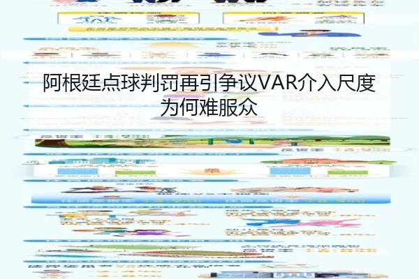阿根廷点球判罚再引争议VAR介入尺度为何难服众