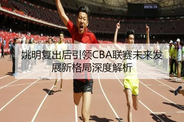 yao-ming-fu-chu-hou-yin-ling-lian-sai-wei-lai-fa-zhan-xin-ge-ju-shen-du-jie-xi-2-588.jpg