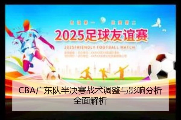 CBA广东队半决赛战术调整与影响分析全面解析
