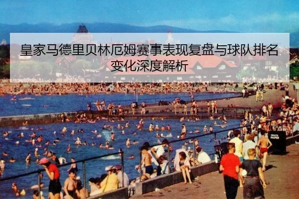 huang-jia-ma-de-li-bei-lin-e-mu-sai-shi-biao-xian-fu-pan-yu-qiu-dui-pai-ming-bian-hua-shen-du-jie-xi-2-860.jpg