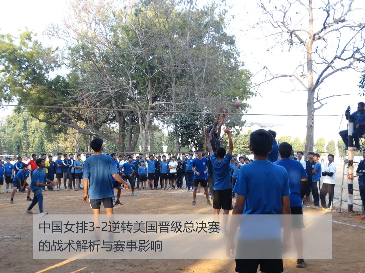 中国女排3-2逆转美国晋级总决赛的战术解析与赛事影响